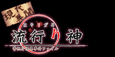現代異聞 流行り神 第零話