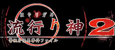 流行り神2 警視庁怪異事件
