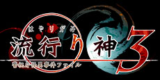 流行り神3 警視庁怪異事件