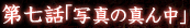 �ʐ^�̐^��