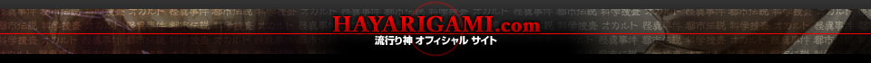 HAYARIGAMI.com 流行り神 オフィシャル サイト