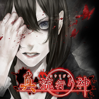 真 流行り神