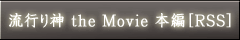 ���s��_ the Movie �{��
��iTunes�Ƀh���b�O&�h���b�v���Ă��������B