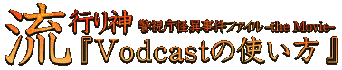 Vodcast�̎g����
